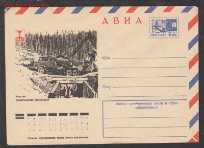 СССР ХМК 1976 БАМ - 208