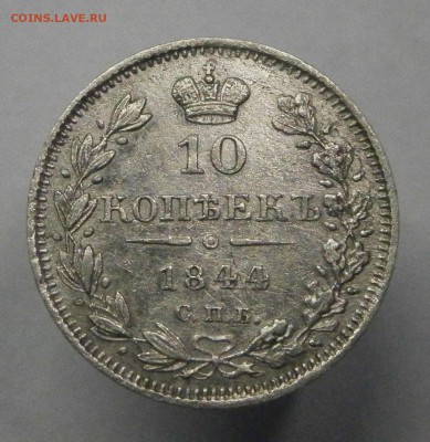 10 копеек 1844 СПБ КБ. На подлинность и оценку. - P6170001.JPG