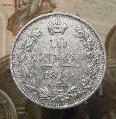 10 копеек 1844 СПБ КБ. На подлинность и оценку. - P6170004.JPG