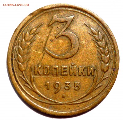 3 копейки 1932,1937,1943,1935 года до 18.06.18 22-00 - P6160637.JPG