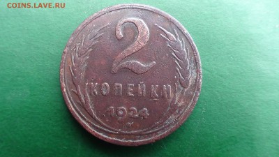 2 копейки 1924 - DSC00276.JPG