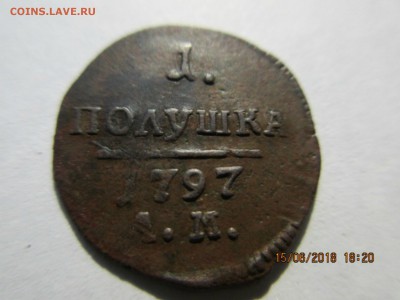 Полушка 1797г.АМ Павел1.оценка. - Изображение 007