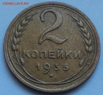 2 копейки 1935г. До 18.06.2018 в 22.00 - 20180616_130917-1-1