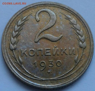 2 копейки 1930г. До 18.06.2018 в 22.00 - 20180616_130941-1-1
