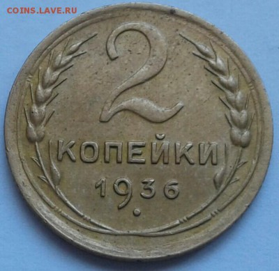 2 копейки 1936г. До 18.06.2018 в 22.00 - 20180616_131024-1-1