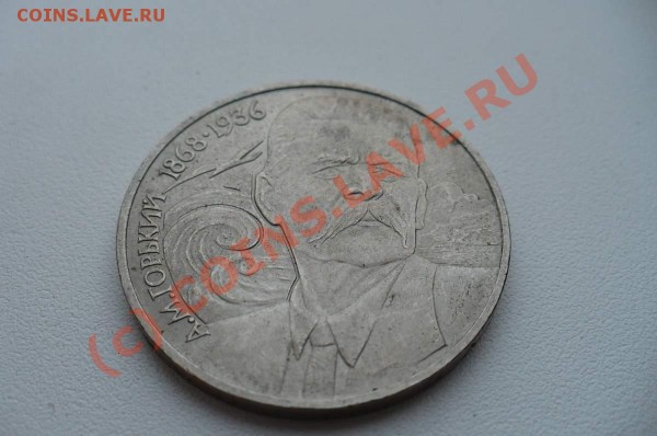 комплект Советской юбилейки до 11.04.09 - горький 1.JPG