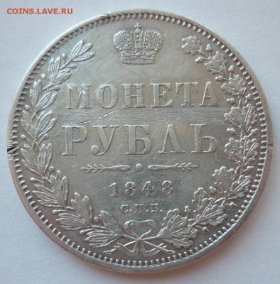 Рубль 1848 до 20.06 (среда) в 22-10 МСК - 1848.JPG
