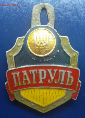 Знак Патруль(Украина).Переделан. до 22.06. в 22.00 м - IMG_20180616_152531