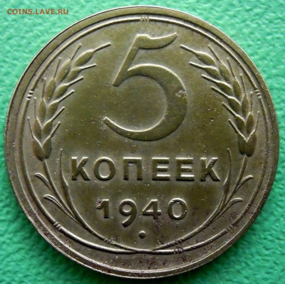 5 копеек 1940г. два разных штемпеля шт.1 и шт 2.1 - DSCN8127.JPG
