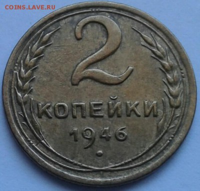 2 копейки 1946г. До 18.06.2018 в 22.00 - 20180616_131041-1-1