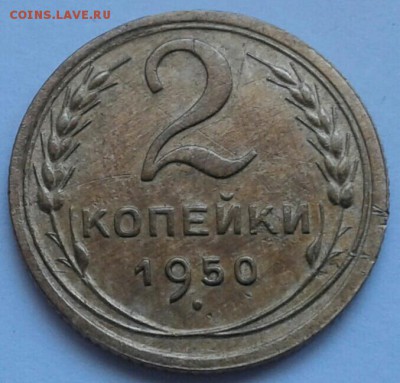 2 копейки 1950г. До 18.06.2018 в 22.00 - 20180616_131057-1-1