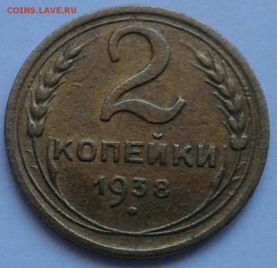 2 копейки 1938г. До 18.06.2018 в 22.00 - 20180616_131253-1-1