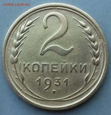 2 копейки 1931г.             до 21.00    22.06.18 - 2