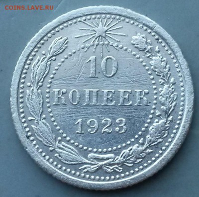 10 копеек 1923г. Серебро.      до 21.00    22.06.18 - 2