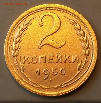 2 копейки 1950г.             до 21.00    22.06.18 - 2