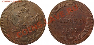 5 копеек 1802 ем - 5 копеек 1802 ем