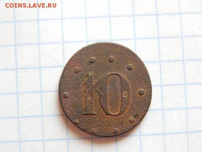 Жетон офицерской столовой 15 пех-го Шлиссельбуржского полка. - DSCN3350.JPG