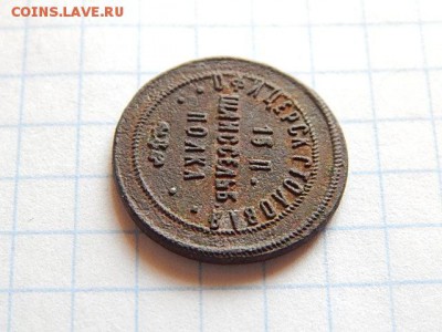 Жетон офицерской столовой 15 пех-го Шлиссельбуржского полка. - DSCN3353.JPG
