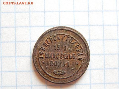 Жетон офицерской столовой 15 пех-го Шлиссельбуржского полка. - DSCN3358.JPG