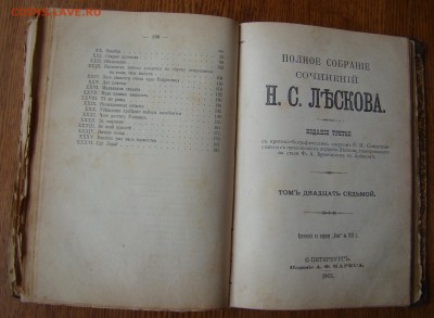 Сочинения Н.С.ЛЕСКОВА 25-26-27 том 1903 год  21.06.18г 21-00 - DSC05007.JPG