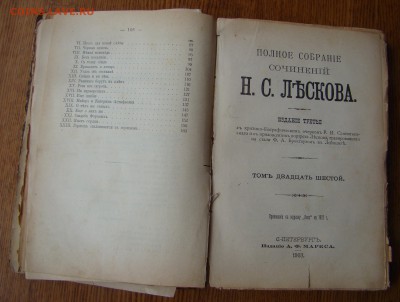 Сочинения Н.С.ЛЕСКОВА 25-26-27 том 1903 год  21.06.18г 21-00 - DSC05006.JPG