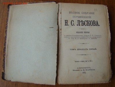 Сочинения Н.С.ЛЕСКОВА 25-26-27 том 1903 год  21.06.18г 21-00 - DSC05004.JPG
