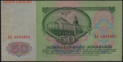 50 рублей 1961 года, серия АА. до 19.06.2018 в 22.00 мск - 50 рублей 1961 года, АА 4934855