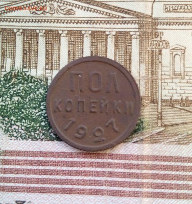 Полкопейки 1927 г до 22.06.18 - пол27а