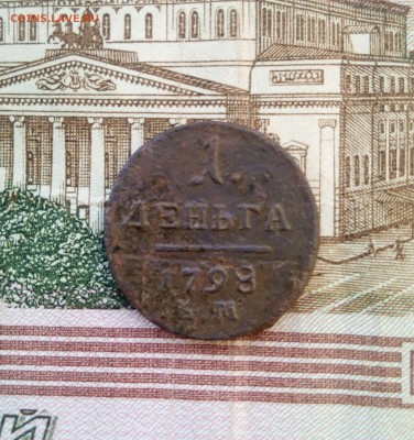 Деньга 1798 ем - д98а