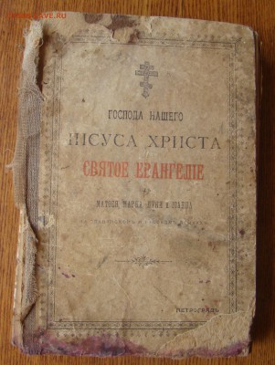 Евангелие от МАТФЕЯ,МАРКА,ЛУКИ и ИОАННА до 21.06.18г 21-00 - DSC05014.JPG