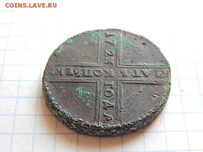 5 копеек 1723 года (крестовик) - DSCN3367.JPG