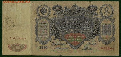 100 рублей 1910 года, Коншин-Родионов, до 19.06.2018 в 22.00 - сканирование0010