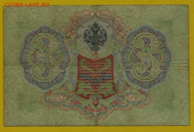 3 рубля 1905 года, Коншин-Михеев, до 19.06.2018 в 22.00 мск - сканирование0016