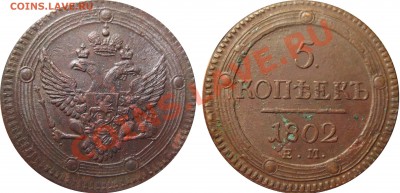 5 копеек 1802 ем - 5 копеек 1802 ем