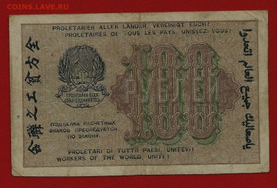 100 рублей 1919, Крестинский-Осипов, до 19.06.2018 в 22.00 - сканирование0020