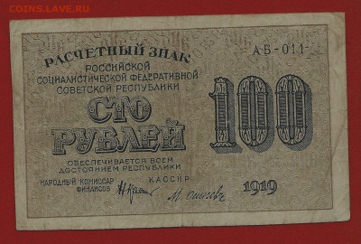 100 рублей 1919, Крестинский-Осипов, до 19.06.2018 в 22.00 - сканирование0019