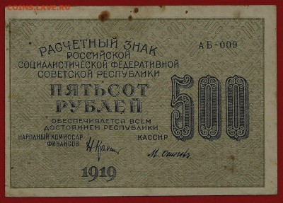 500 рублей 1919, Крестинский-Осипов, перевёртыш, до 19.06.18 - сканирование0021