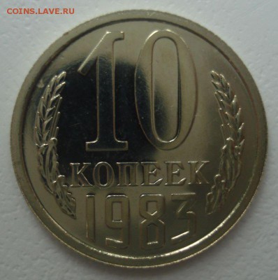 10 копеек 1983, шт. 2.1 (АИФ № 156), до 19.06.2018 в 22.00 - DSC06435.JPG
