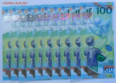 Купюры 100 рублей ЧМ по футболу 2018 10 штук до 20.06.2018 - DSCN1715.JPG