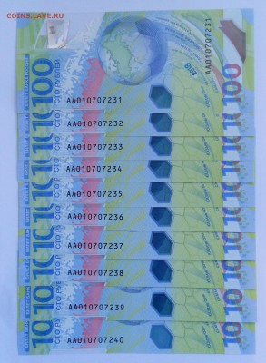 Купюры 100 рублей ЧМ по футболу 2018 10 штук до 20.06.2018 - DSCN1712.JPG