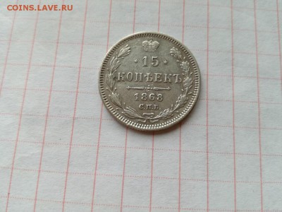 15 копеек 1868 СПБ НI до 19.06.2018 - 1868 (4) - копия