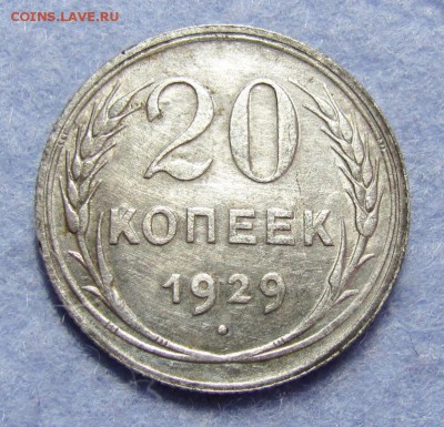 20 копеек 1929 перепутка - IMG_1820.JPG