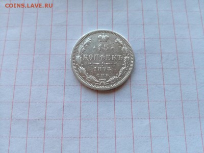 15 копеек 1874 СПБ НI до 19.06.2018 - 1874 (1) - копия