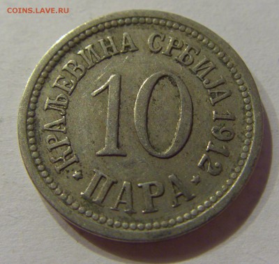 10 пара 1912 Сербия №1 22.06.2018 22:00 МСК - CIMG7457.JPG
