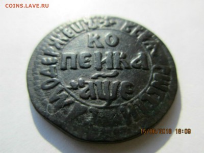 Копейка 1705г.БК Набережный мон.двор.предпродажная оценка. - Изображение 001