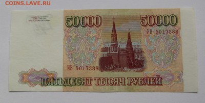 50 000 рублей 1993г. с 200р. до 21.06.2018г. в 22:00 мск. - IMG_3023.JPG