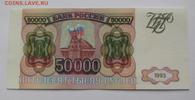 50 000 рублей 1993г. с 200р. до 21.06.2018г. в 22:00 мск. - IMG_3022.JPG