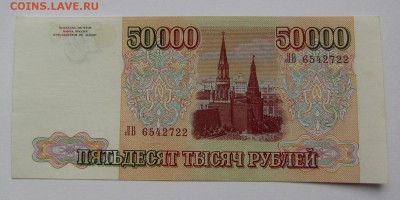 50 000 рублей 1993г.(94) с 200р. до 21.06.2018г. в 22:00 мск - IMG_3032.JPG