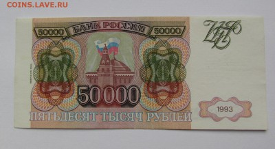 50 000 рублей 1993г.(94) с 200р. до 21.06.2018г. в 22:00 мск - IMG_3029.JPG