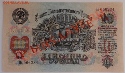 10 рублей 1947 года, "ОБРАЗЕЦ" - пресс - 3